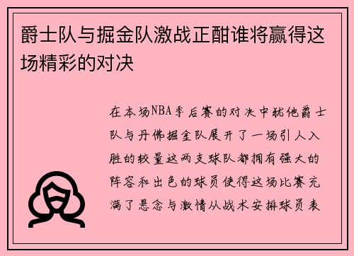 爵士队与掘金队激战正酣谁将赢得这场精彩的对决