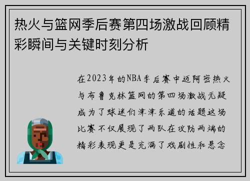 热火与篮网季后赛第四场激战回顾精彩瞬间与关键时刻分析