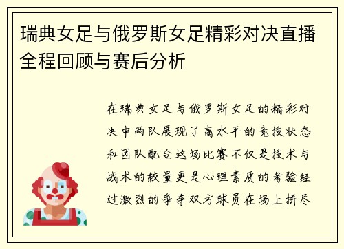 瑞典女足与俄罗斯女足精彩对决直播全程回顾与赛后分析
