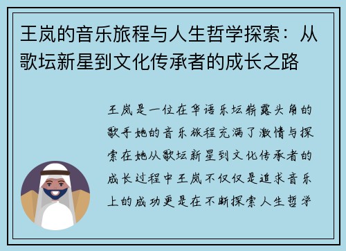 王岚的音乐旅程与人生哲学探索：从歌坛新星到文化传承者的成长之路