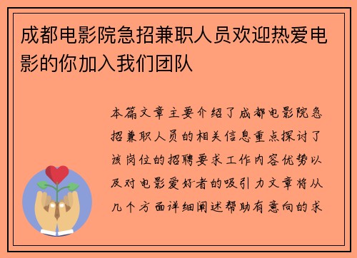 成都电影院急招兼职人员欢迎热爱电影的你加入我们团队