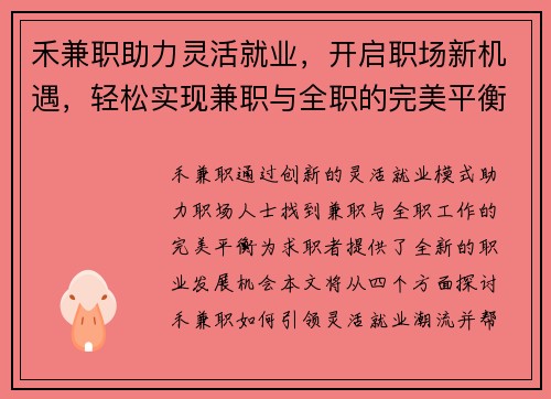 禾兼职助力灵活就业，开启职场新机遇，轻松实现兼职与全职的完美平衡