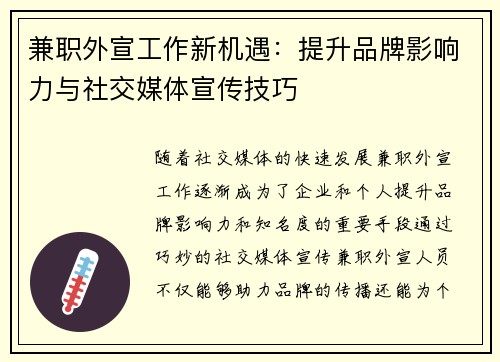兼职外宣工作新机遇：提升品牌影响力与社交媒体宣传技巧
