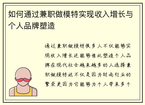 如何通过兼职做模特实现收入增长与个人品牌塑造
