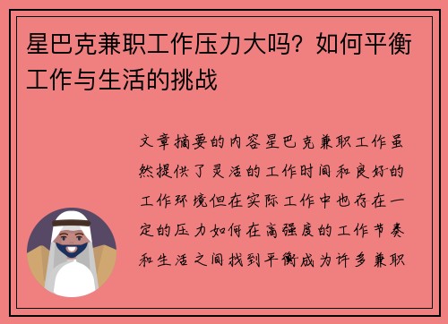 星巴克兼职工作压力大吗？如何平衡工作与生活的挑战