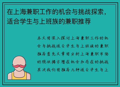 在上海兼职工作的机会与挑战探索，适合学生与上班族的兼职推荐