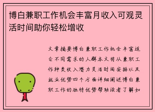 博白兼职工作机会丰富月收入可观灵活时间助你轻松增收