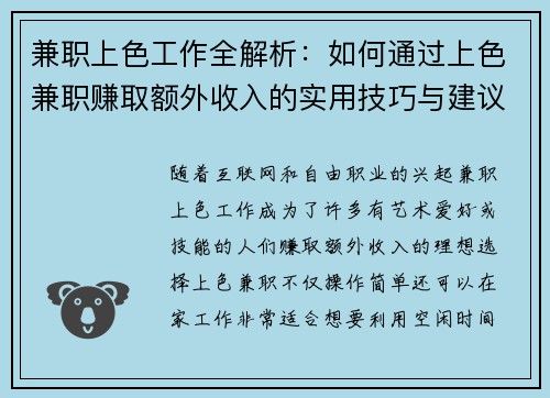 兼职上色工作全解析：如何通过上色兼职赚取额外收入的实用技巧与建议