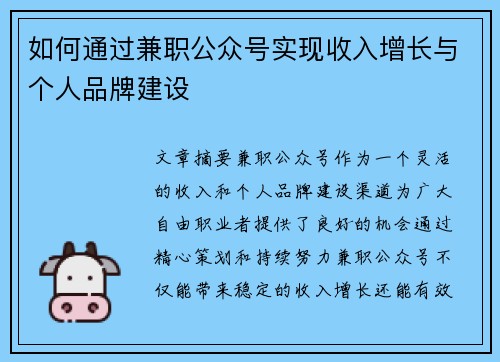 如何通过兼职公众号实现收入增长与个人品牌建设