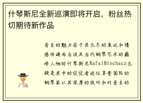 什琴斯尼全新巡演即将开启，粉丝热切期待新作品