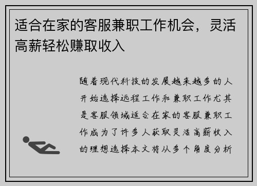 适合在家的客服兼职工作机会，灵活高薪轻松赚取收入