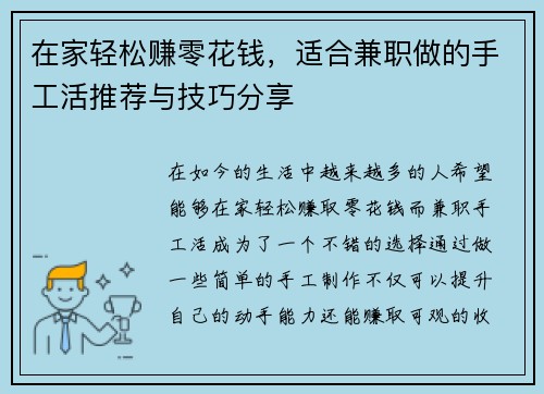 在家轻松赚零花钱，适合兼职做的手工活推荐与技巧分享