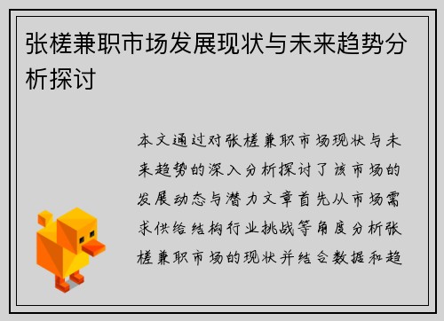 张槎兼职市场发展现状与未来趋势分析探讨