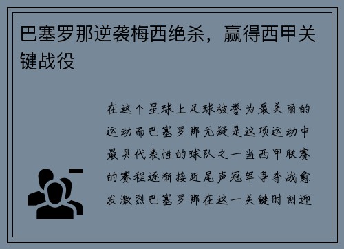 巴塞罗那逆袭梅西绝杀，赢得西甲关键战役