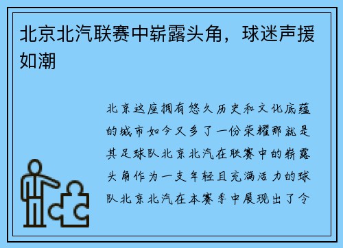 北京北汽联赛中崭露头角，球迷声援如潮