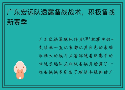 广东宏远队透露备战战术，积极备战新赛季