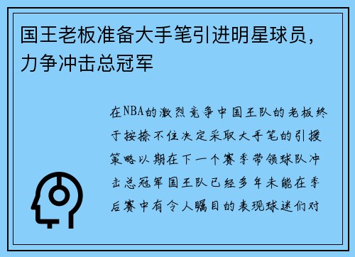国王老板准备大手笔引进明星球员，力争冲击总冠军