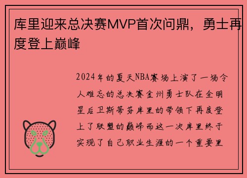 库里迎来总决赛MVP首次问鼎，勇士再度登上巅峰