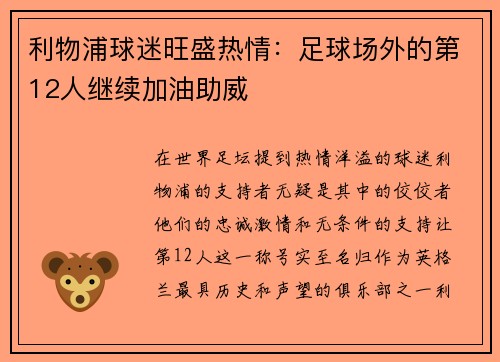 利物浦球迷旺盛热情：足球场外的第12人继续加油助威