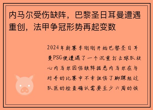 内马尔受伤缺阵，巴黎圣日耳曼遭遇重创，法甲争冠形势再起变数