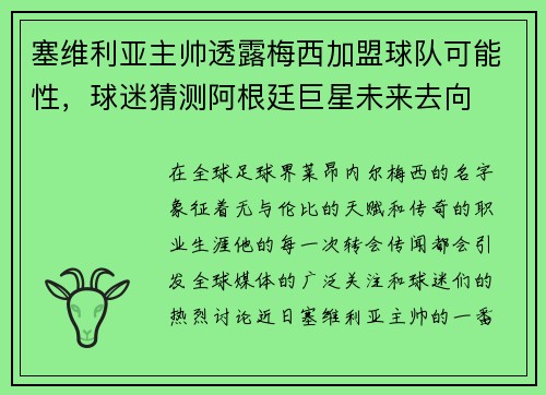 塞维利亚主帅透露梅西加盟球队可能性，球迷猜测阿根廷巨星未来去向