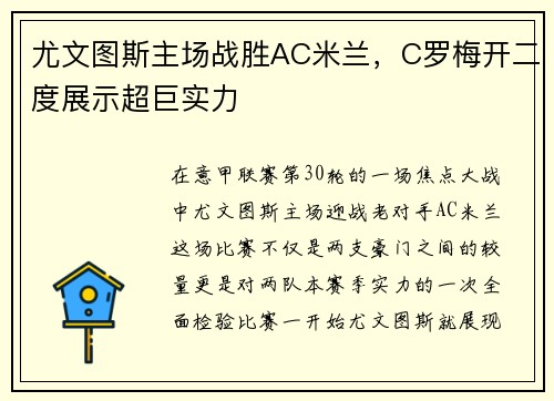 尤文图斯主场战胜AC米兰，C罗梅开二度展示超巨实力