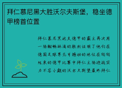 拜仁慕尼黑大胜沃尔夫斯堡，稳坐德甲榜首位置