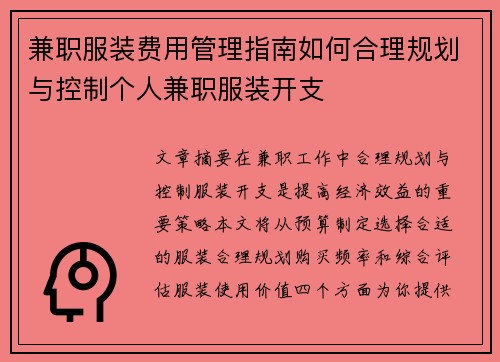 兼职服装费用管理指南如何合理规划与控制个人兼职服装开支