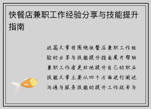 快餐店兼职工作经验分享与技能提升指南
