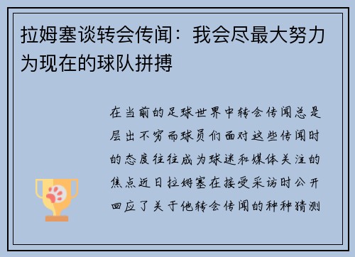 拉姆塞谈转会传闻：我会尽最大努力为现在的球队拼搏