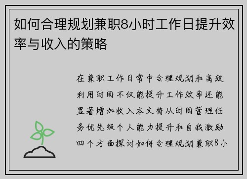 如何合理规划兼职8小时工作日提升效率与收入的策略