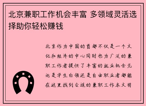 北京兼职工作机会丰富 多领域灵活选择助你轻松赚钱
