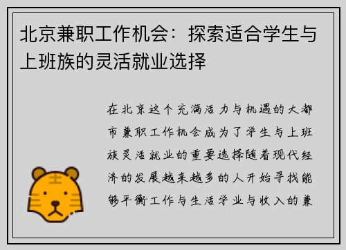 北京兼职工作机会：探索适合学生与上班族的灵活就业选择