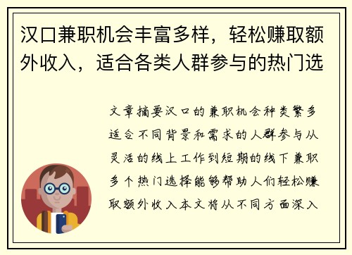 汉口兼职机会丰富多样，轻松赚取额外收入，适合各类人群参与的热门选择