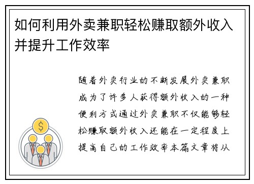 如何利用外卖兼职轻松赚取额外收入并提升工作效率