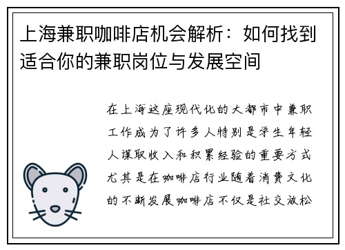 上海兼职咖啡店机会解析：如何找到适合你的兼职岗位与发展空间