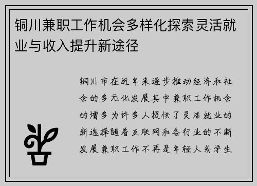 铜川兼职工作机会多样化探索灵活就业与收入提升新途径