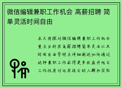 微信编辑兼职工作机会 高薪招聘 简单灵活时间自由