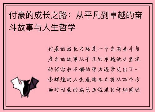付豪的成长之路：从平凡到卓越的奋斗故事与人生哲学