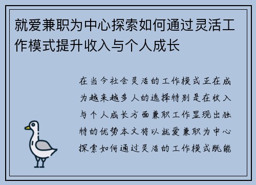 就爱兼职为中心探索如何通过灵活工作模式提升收入与个人成长