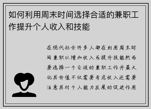 如何利用周末时间选择合适的兼职工作提升个人收入和技能