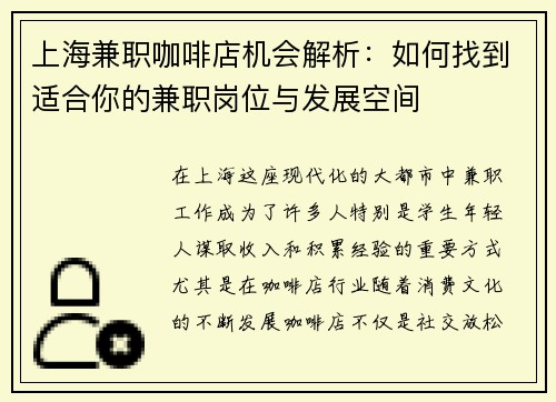 上海兼职咖啡店机会解析：如何找到适合你的兼职岗位与发展空间