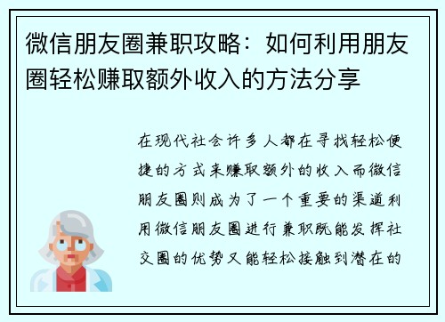 微信朋友圈兼职攻略：如何利用朋友圈轻松赚取额外收入的方法分享