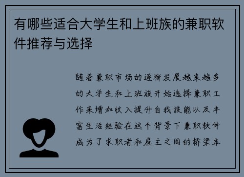 有哪些适合大学生和上班族的兼职软件推荐与选择