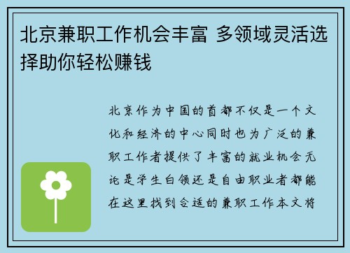 北京兼职工作机会丰富 多领域灵活选择助你轻松赚钱