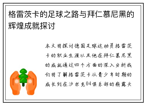 格雷茨卡的足球之路与拜仁慕尼黑的辉煌成就探讨