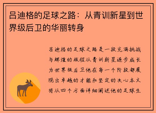 吕迪格的足球之路：从青训新星到世界级后卫的华丽转身