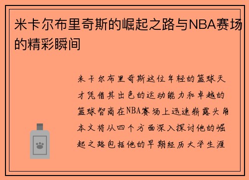 米卡尔布里奇斯的崛起之路与NBA赛场的精彩瞬间