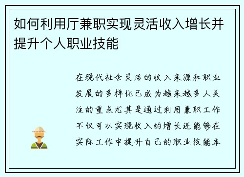 如何利用厅兼职实现灵活收入增长并提升个人职业技能