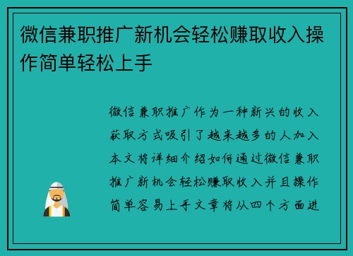 微信兼职推广新机会轻松赚取收入操作简单轻松上手